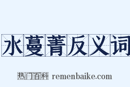 水蔓菁反义词是什么意思的图片